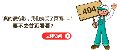 “真的很抱歉，我們搞丟了頁(yè)面……”要不去網(wǎng)站首頁(yè)看看？